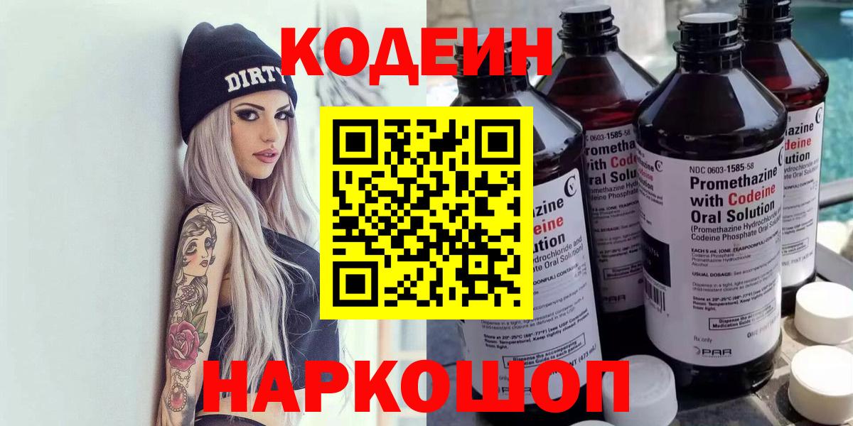 Кодеин Purple Drank Костомукша
